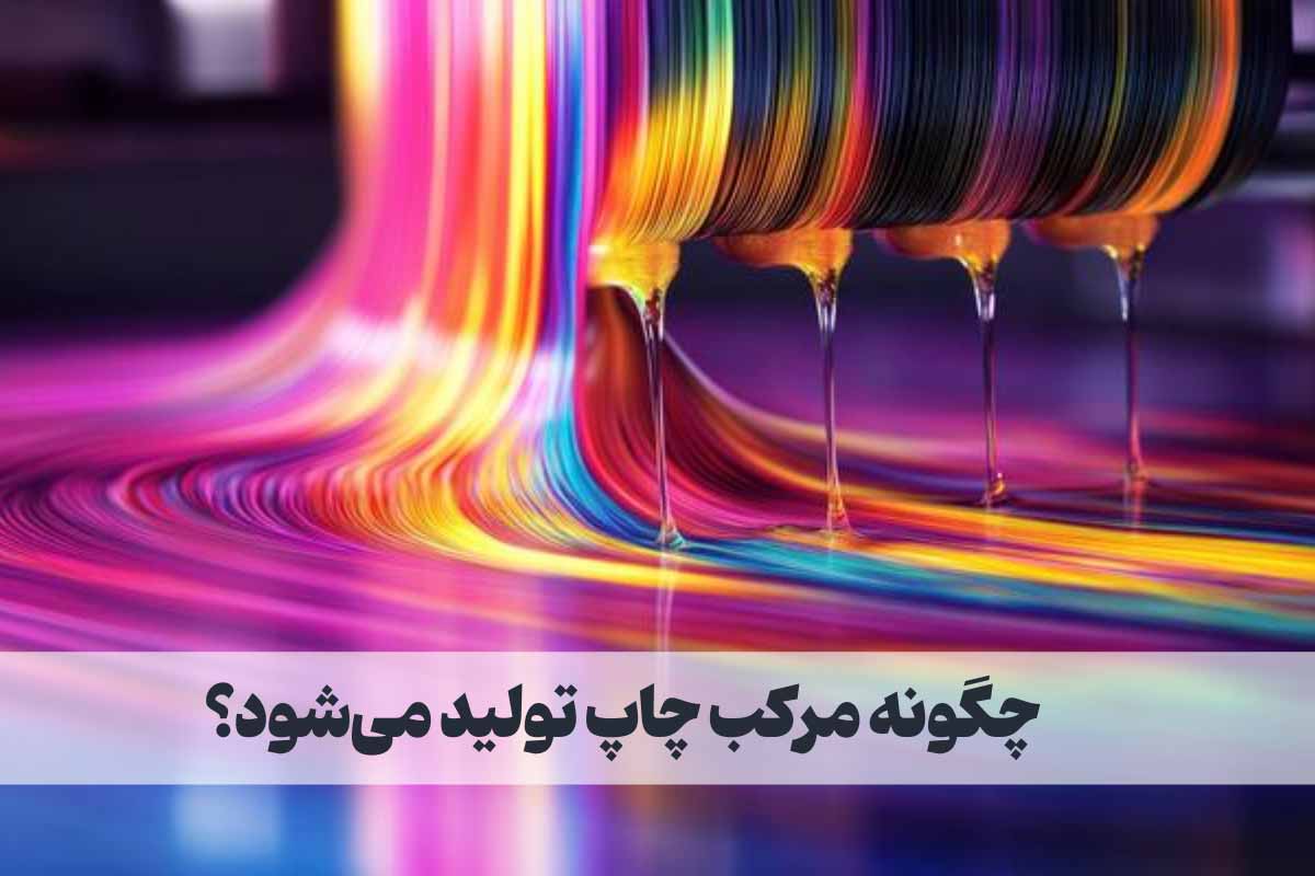 فرآیند تولید مرکب چاپ | مرکب چاپ چگونه تولید می‌شود؟