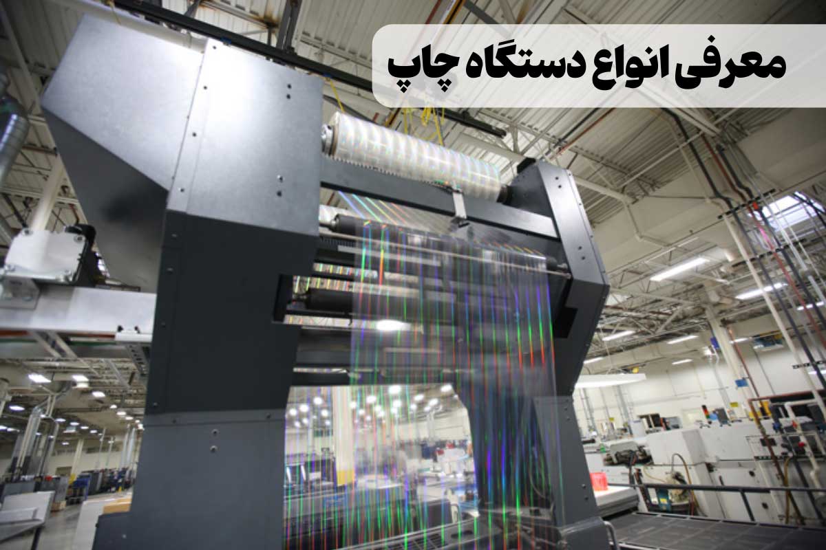 معرفی انواع دستگاه چاپ | بررسی کاربرد و ویژگی‌های آن‌ها