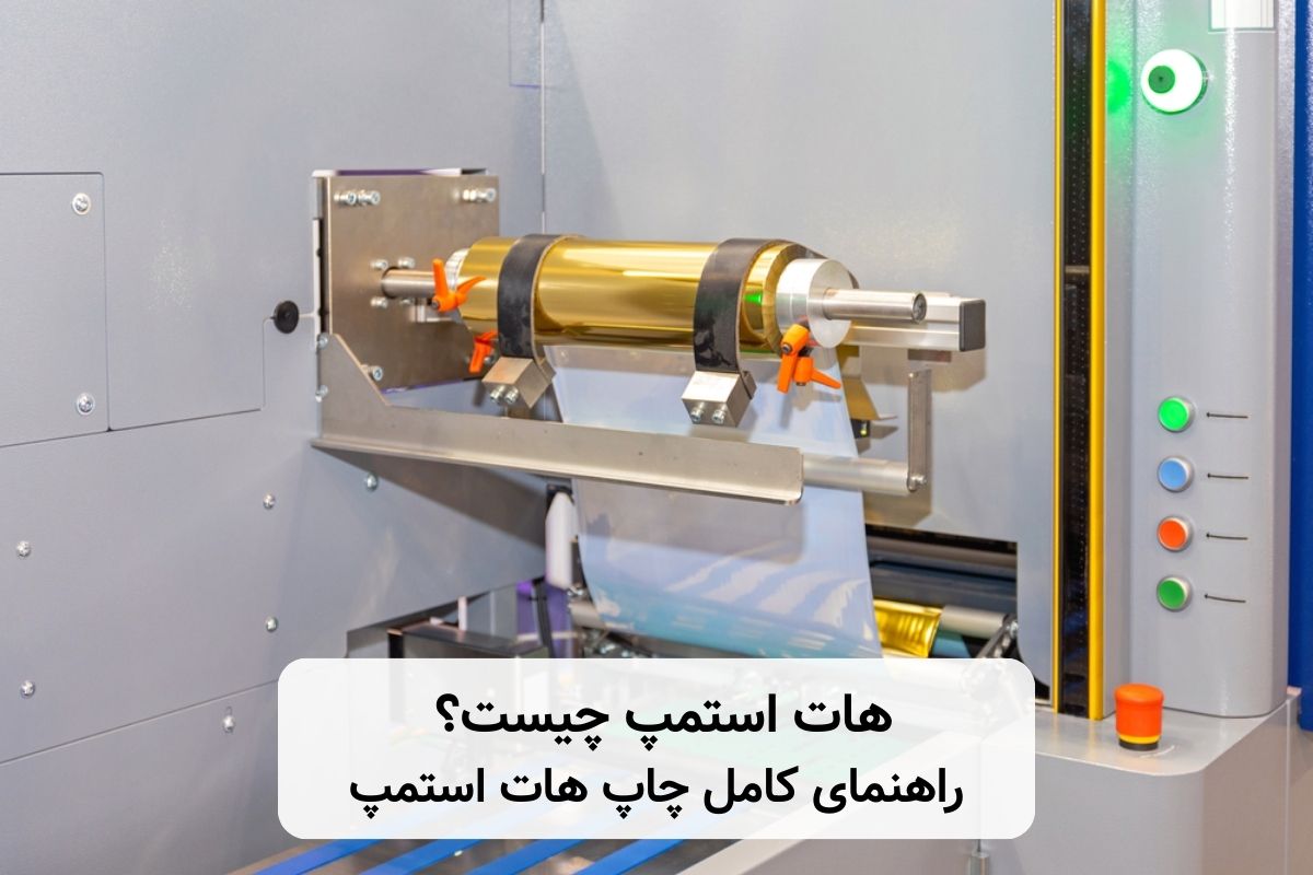 چاپ هات استمپ چیست