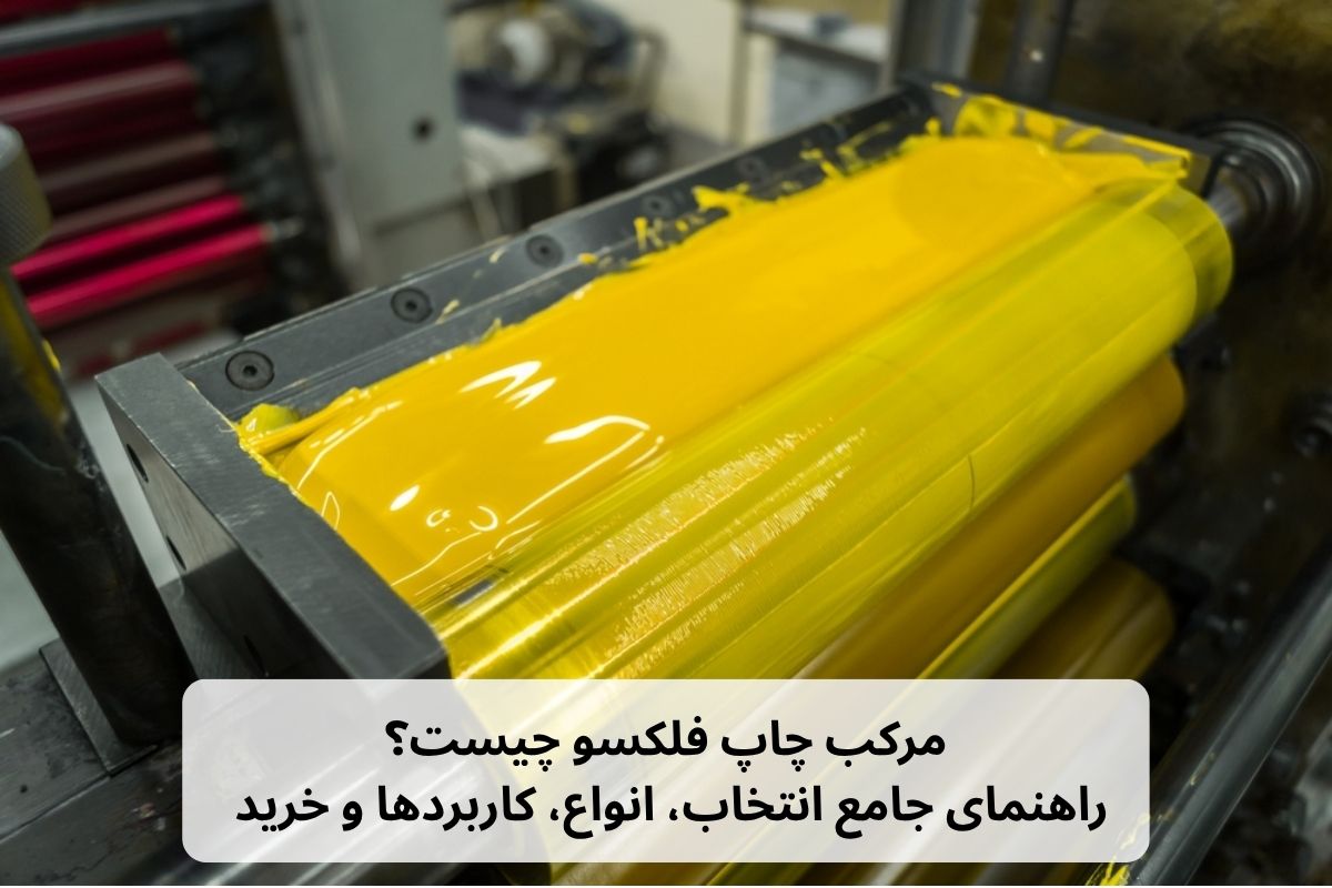 مرکب چاپ فلکسو چیست؟