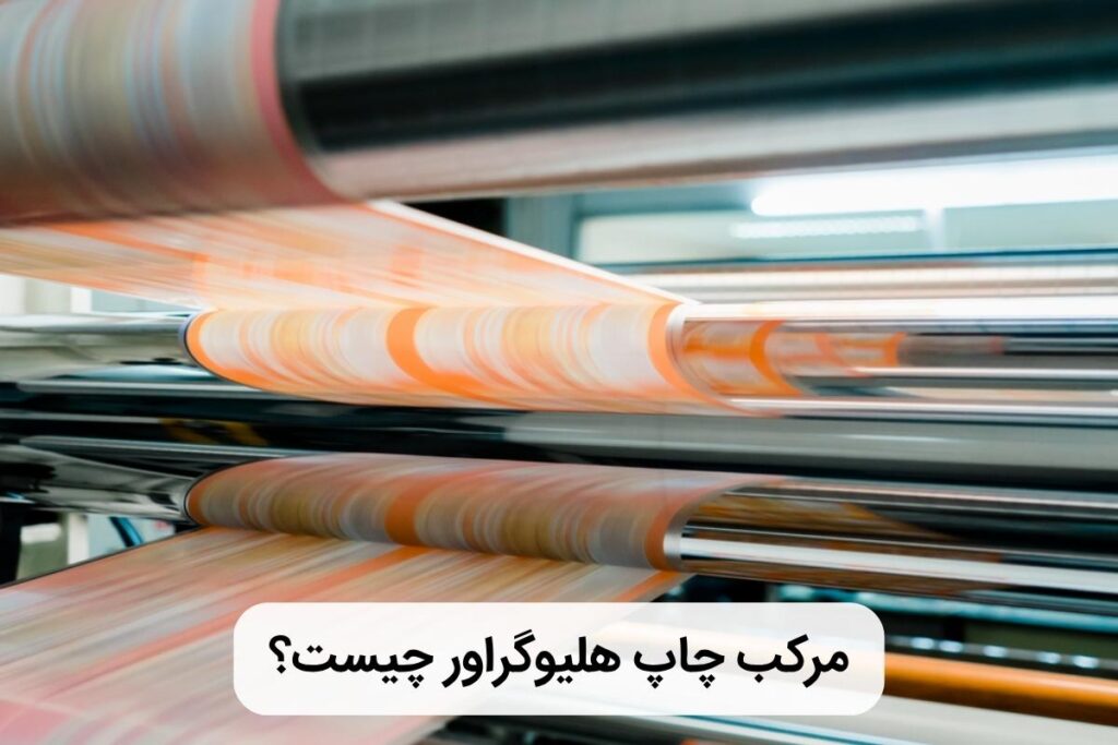 مرکب هلیوگراور